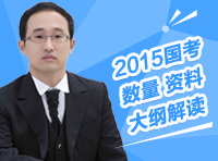 2015年國家公務員考試數(shù)量 資料考試大綱深度解讀