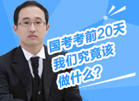 劉有珍：2015年國(guó)家公務(wù)員考試考前20天備考必做工作