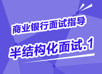 2015年商業(yè)銀行校園招聘面試備考指導之半結構化面試（1）