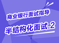 2015年商業(yè)銀行校園招聘面試備考指導(dǎo)之半結(jié)構(gòu)化面試（2）