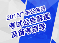 2015年廣東省公務(wù)員考試公告解讀及備考指導講座