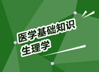 事業(yè)單位考試醫(yī)療基礎(chǔ)知識講座之生理學