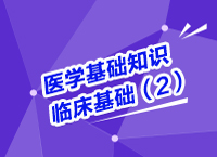 事業(yè)單位考試醫(yī)療基礎(chǔ)知識(shí)講座之醫(yī)學(xué)臨床基礎(chǔ)知識(shí)（2）