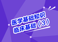 事業(yè)單位考試醫(yī)療基礎(chǔ)知識講座之醫(yī)學(xué)臨床基礎(chǔ)知識（3）