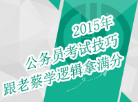 2015年公務(wù)員考試技巧：跟老蔡學(xué)邏輯拿滿(mǎn)分