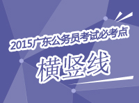 2015年廣東公務(wù)員考試必考點(diǎn)解析-橫豎線(xiàn)