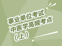 事業(yè)單位招聘考試講座之中醫(yī)學(xué)高頻考點(diǎn)講解（上）