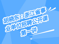 胡曉東：浙江省事業(yè)單位招聘公開(kāi)課第一講