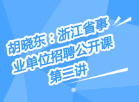 胡曉東：浙江事業(yè)單位招聘公開(kāi)課第二講