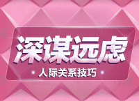 公務員面試技巧大全：人際關系題拓展之深謀遠慮