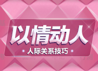 公務員面試技巧大全：人際關(guān)系題拓展之以情動人