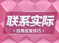 公務員面試技巧大全：應急應變題拓展之聯系實際