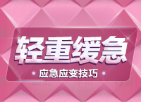 公務員面試技巧大全：應急應變題拓展之輕重緩急