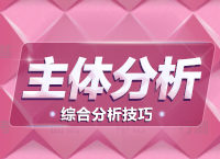 公務員面試技巧大全：綜合分析題拓展之主體分析