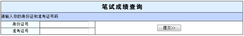 2015年廣州市公務員考試筆試成績查詢入口