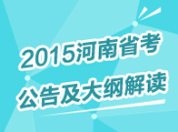 2015年河南公務(wù)員考試公告解讀及省考備考指導