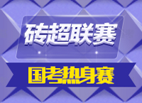 2015年磚超聯(lián)賽再度來襲，體驗一把真正的2016國考預演