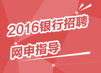 2016年銀行秋季校園招聘考試網(wǎng)申指導(dǎo)及技巧