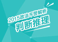 2015年政法干警考試解析峰會(huì)之判讀推理解讀