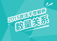 2015年政法干警考試解析峰會之數(shù)量關系解讀