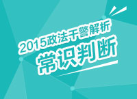 2015年政法干警考試解析峰會(huì)之常識(shí)判斷解讀