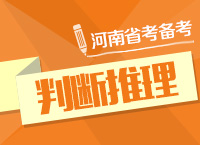 2015年河南公務員考試判斷推理備考指導