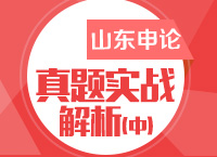 袁東講山東公務(wù)員考試申論真題實(shí)戰(zhàn)解析（中）