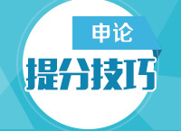 2016年國家公務員考試申論提分技巧講座