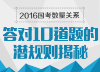 2016年國家公務員考試數(shù)量關(guān)系答對10道題的潛規(guī)則揭秘