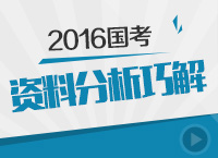 2016年國家公務(wù)員考試資料分析巧解講座