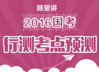 顧斐講解2016年國家公務(wù)員考試行測考試重點(diǎn)及預(yù)測