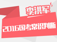 2016年國家公務員考試大綱解讀之常識判斷