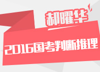 2016年國家公務員考試大綱解讀之判斷推理