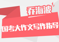 2016年國家公務員考試大綱解讀之申論大作文寫作