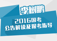 李樹鵬講解2016年國家公務(wù)員考試公告解讀及職位報考技巧