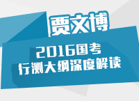 2016年國家公務員考試大綱解讀之行測大綱深度解讀