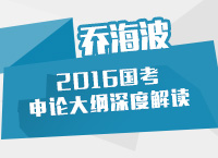 2016年國家公務員考試大綱解讀之申論大綱深度解讀