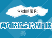 2016國(guó)考備考指導(dǎo)講座之李老師帶你兩句話搞定片段閱讀