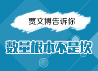 2016國(guó)考備考指導(dǎo)講座之賈老師告訴你數(shù)量根本不是坎（一）