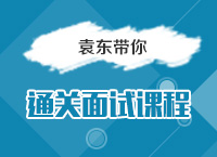 2016國(guó)考備考指導(dǎo)講座之袁東帶你通關(guān)面試課程（一）