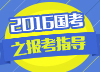 2016年國家公務(wù)員考試職位報(bào)名指導(dǎo)講座