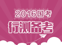 2016年國家公務(wù)員考試行測備考指導(dǎo)及策略