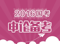 2016年國(guó)家公務(wù)員考試申論備考指導(dǎo)及策略