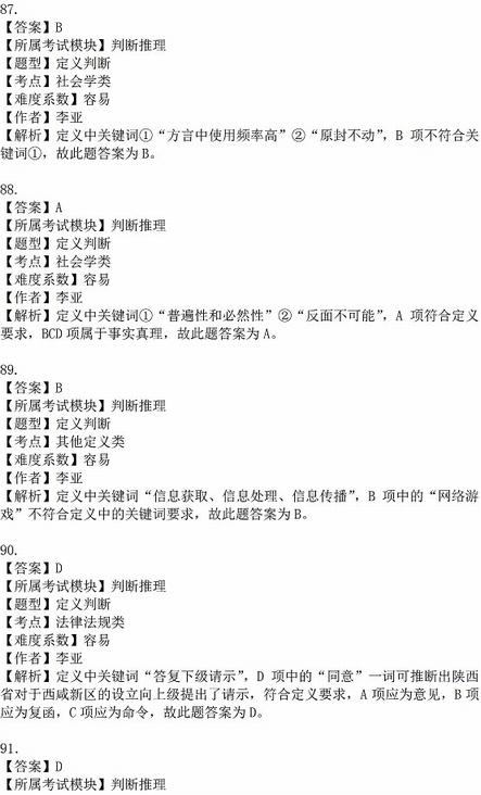 2016年國(guó)家公務(wù)員考試試題答案解析：行測(cè)判斷推理（省部級(jí)）