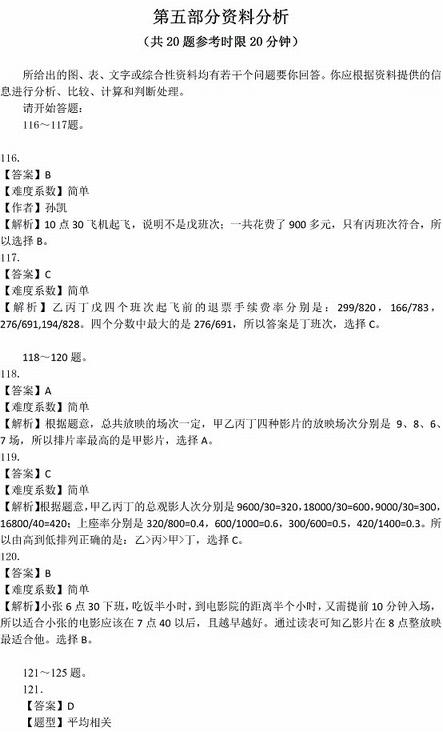 2016年國(guó)家公務(wù)員考試試題答案解析：行測(cè)資料分析（省部級(jí)）