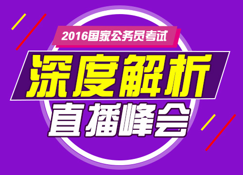 2016年國(guó)家公務(wù)員考試真題深度解析直播峰會(huì)