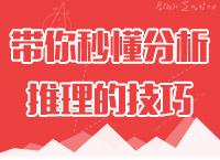 2016年公務員考試行測備考之胡老師帶你秒懂分析推理的技巧