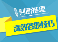 2016年公務(wù)員考試行測技巧之判斷推理高效答題技（二）