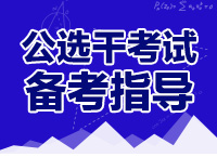 2016年公務(wù)員遴選考試考情分析與備考建議（二）