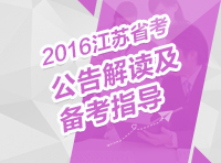 2016年江蘇省公務(wù)員考試公告解讀及備考指導